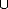  U 