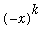 (-x)^k